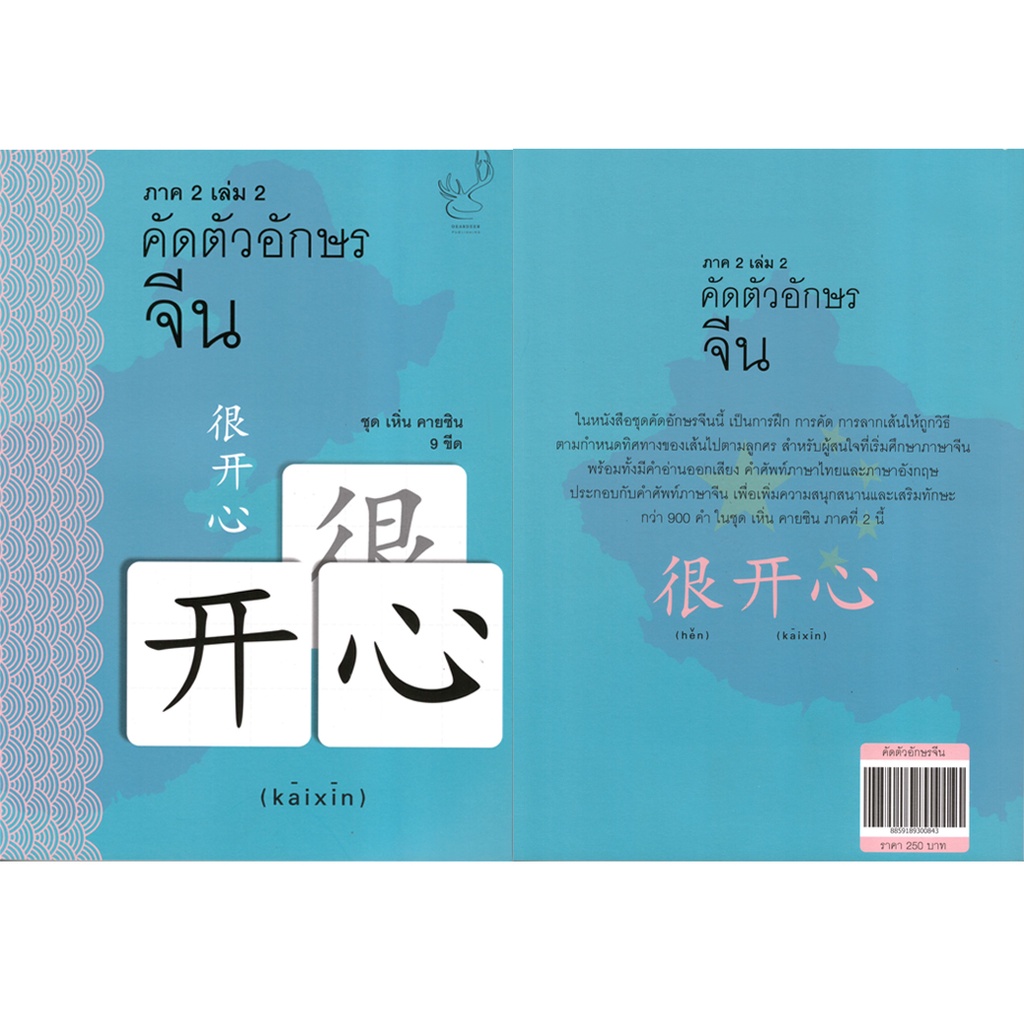 2u-หนังสือ-คัดอักษรจีน-ภาค2-เล่ม2-ชุด-เหิ่น-คายซิน-ผู้เขียน-อดิศรา-เตชะกิจจาทร