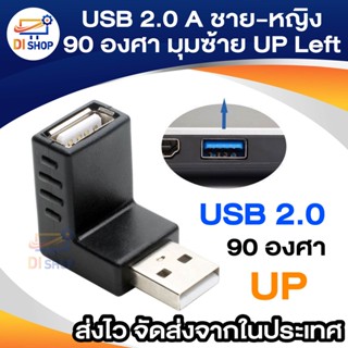 USB 2.0 A ชาย-หญิง 90 องศาอะแดปเตอร์ขยาย มุมซ้าย UP Left อะแดปเตอร์USB2.0 ปลั๊กแปลงขยายข้อมูล ส่วนขยายของคอมพิวเตอร์