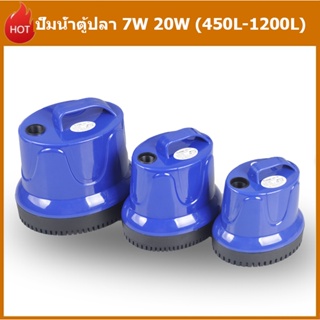 7W 20W (450L-1200L)ปั๊มไดโว่ ปั๊มแช่ไฟ เหมาะสำหรับบ่อ เรือประมง สวน ตู้ปลา ฯลฯ. ปั๊มจุ่ม ปั้มดูดน้ำ ปั้มดูดน้ำ ปั๊มน้ำ