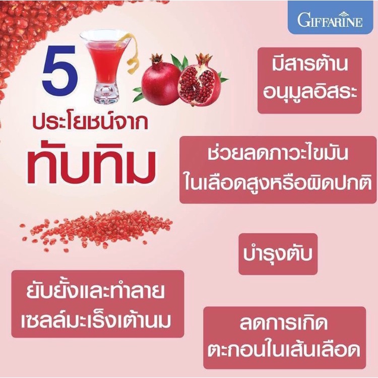 น้ำทับทิม-กิฟฟารีน-granada-giffarine-บำรุงผิวพรรณ-บำรุงเลือด-บำรุงหัวใจ