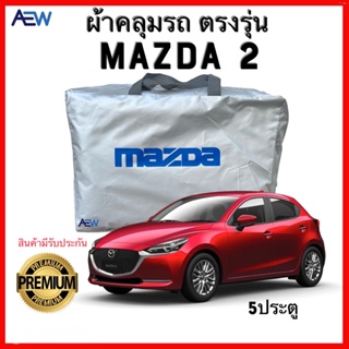 ผ้าคลุมรถตรงรุ่น Mazda 2 5ประตู ผ้าซิลเวอร์โค้ทแท้ สินค้ามีรับประกัน