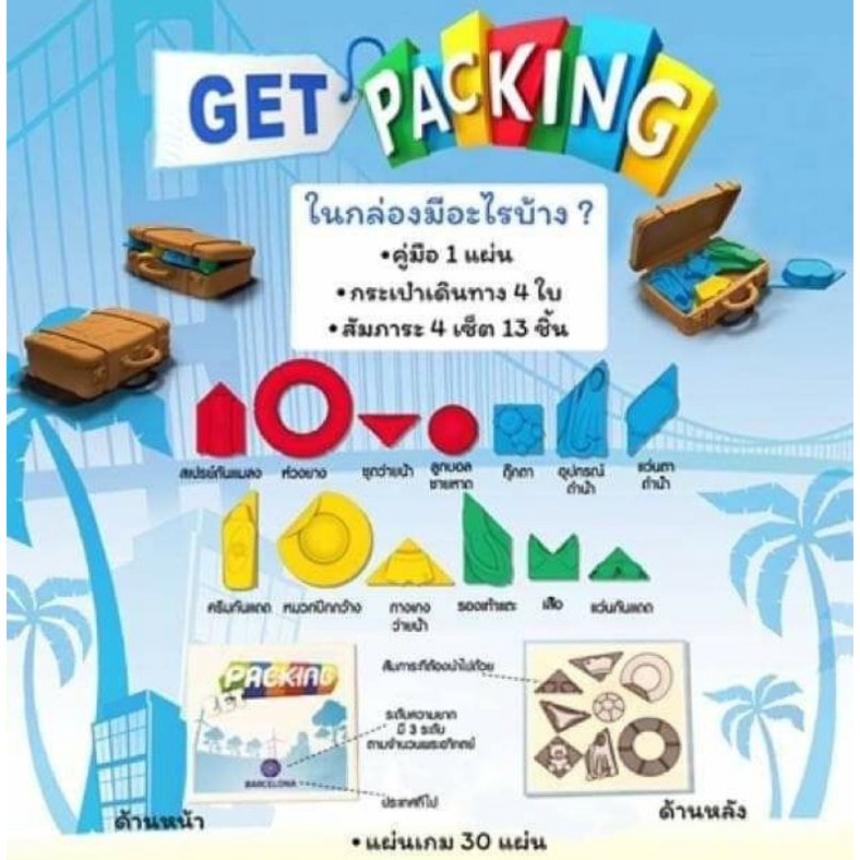 get-packing-เกมแข่งแพ็คกระเป๋า