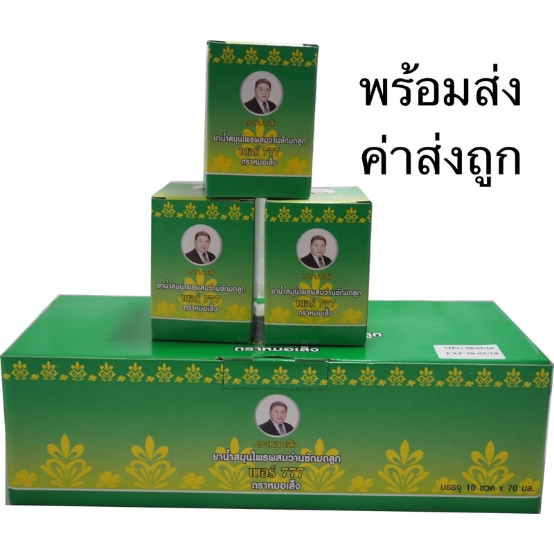 1-กล่อง-10-ขวด-หมอเส็ง-777-ยาน้ำสมุนไพรว่านชักมดลูกหมอเส็งเบอร์777