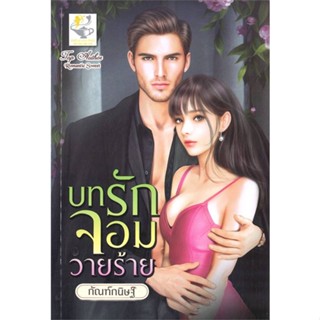 หนังสือ บทรักจอมวายร้าย ผู้แต่ง กัณฑ์กนิษฐ์ สนพ.ไลต์ออฟเลิฟ หนังสือนิยายโรแมนติก #BooksOfLife