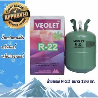 น้ำยาแอร์ น้ำยาทำความเย็น R22 น้ำยาR22 ขนาดบรรจุ 13.6kg.