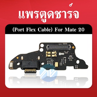 USB  Mate 20/mate20 อะไหล่สายแพรตูดชาร์จ แพรก้นชาร์จ Charging Connector Port Flex Cable（ได้1ชิ้นค่ะ)