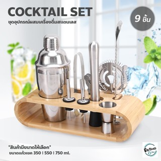 กระบอกผสมค็อกเทล 9 ชิ้น อุปกรณ์ทำเครื่องดื่ม ขนาด 350/550/750ml. Cocktail Shaker บาร์เทนเดอร์ ชุดเชคเกอร์