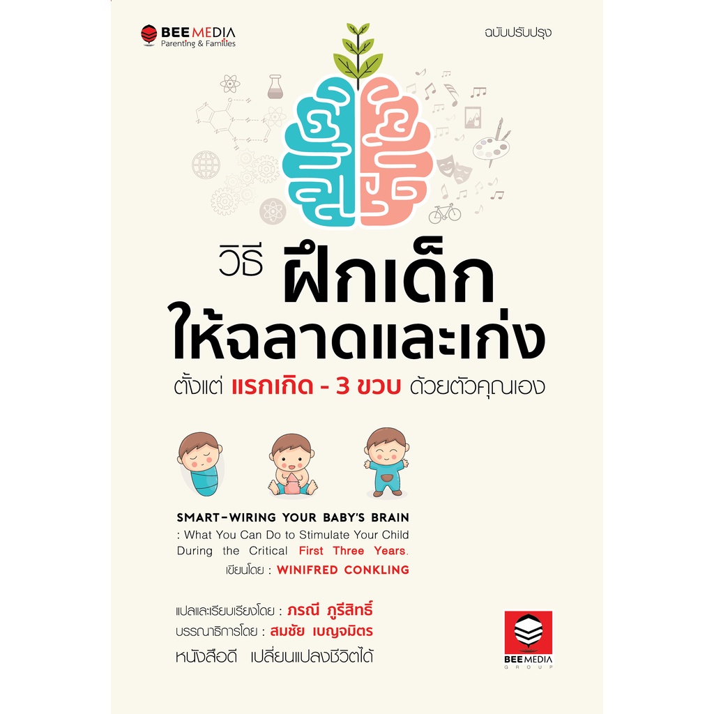 beemedia-บี-มีเดีย-หนังสือ-วิธี-ฝึกเด็กให้ฉลาดและเก่ง-ตั้งแต่แรกเกิด-3-ขวบ-ด้วยตัวคุณเอง-หนังสือพ่อแม่