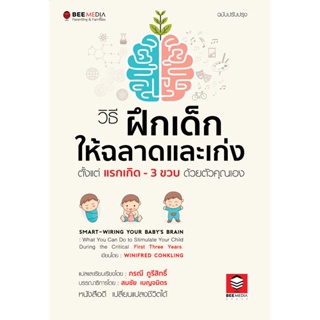 BeeMedia(บี มีเดีย) หนังสือ วิธี ฝึกเด็กให้ฉลาดและเก่ง ตั้งแต่แรกเกิด - 3 ขวบ ด้วยตัวคุณเอง หนังสือพ่อแม่