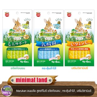 minimal land Marukan ขนมเลีย สูตรทีโมธี ขจัดก้อนขน , กระตุ้นลำไส้ , เสริมวิตามินซี 6g. x 6ซอง