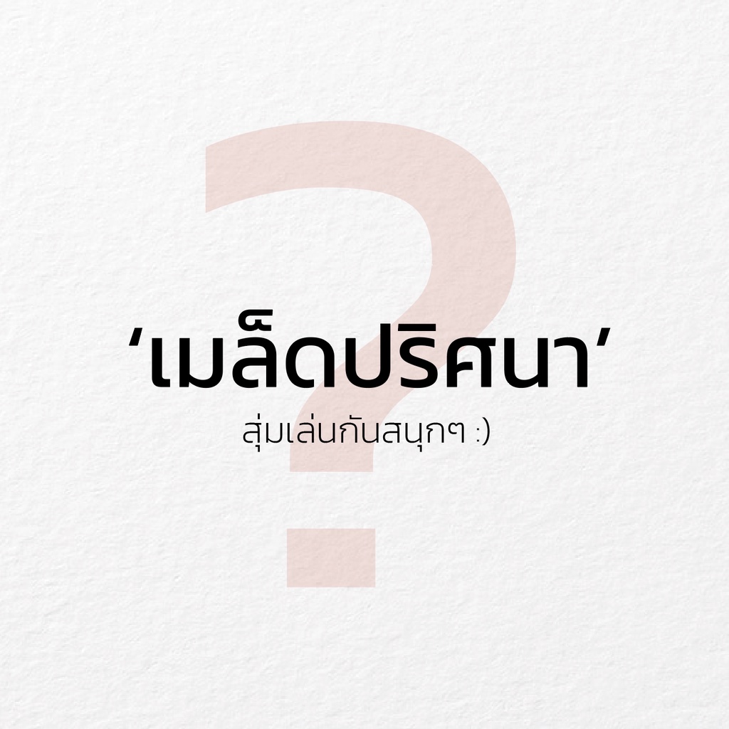 เมล็ดปริศนา-มาลุ้นกันดีกว่าจะได้เมล็ดอะไรไปปลูกกันน้า