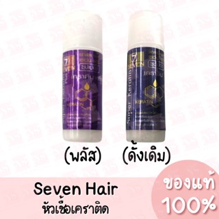 Seven Hair เซเว่นแฮร์ หัวเชื้อเคราติน (15 ml.) แตกปลายโดยเฉพาะ