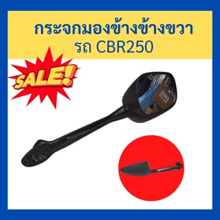 กระจกมองข้างข้างขวา รถ Cbr250