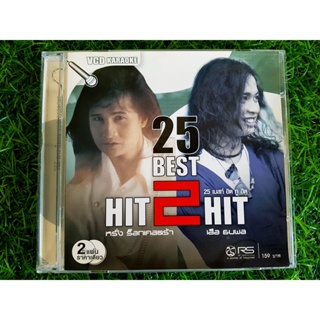 VCD เพลง RS. 25 Best Hit 2 Hit - หรั่ง ร็อคเคสตร้า &amp; เสือ ธนพล