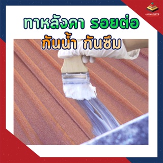 กาวกันน้ำ💦 1 กก. น้ำยากันซึมแบบใส อุดทุกรอยรั่วซึม หลังคา เพดาน ผนัง  ยึดเกาะดี ทนต่อรังสี UV