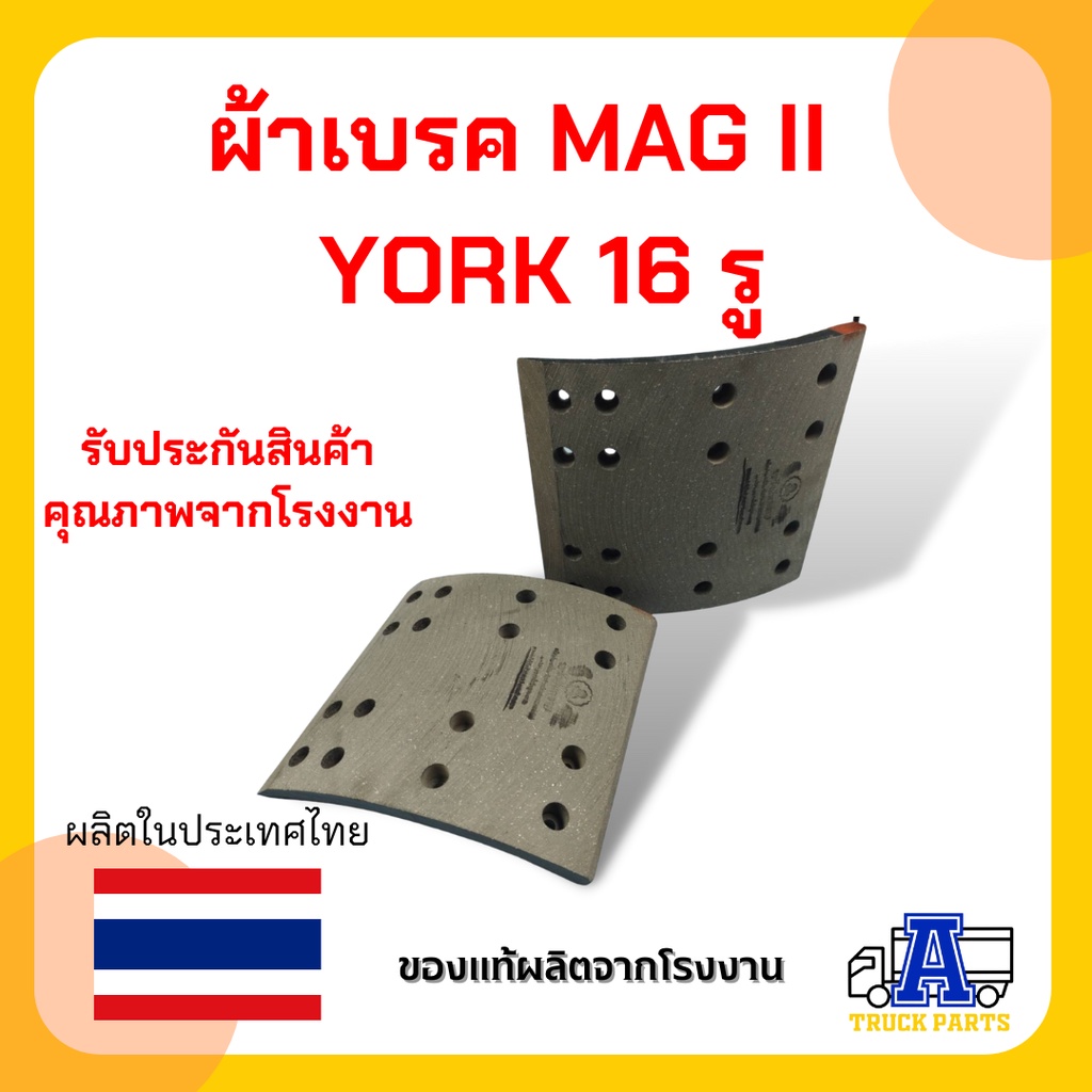 ผ้าเบรคเพลาพ่วง-magnum-ii-york-เทลเลอร์-แม็กเล็ก-16-รู-1-ชุด-มี-8-ชิ้น