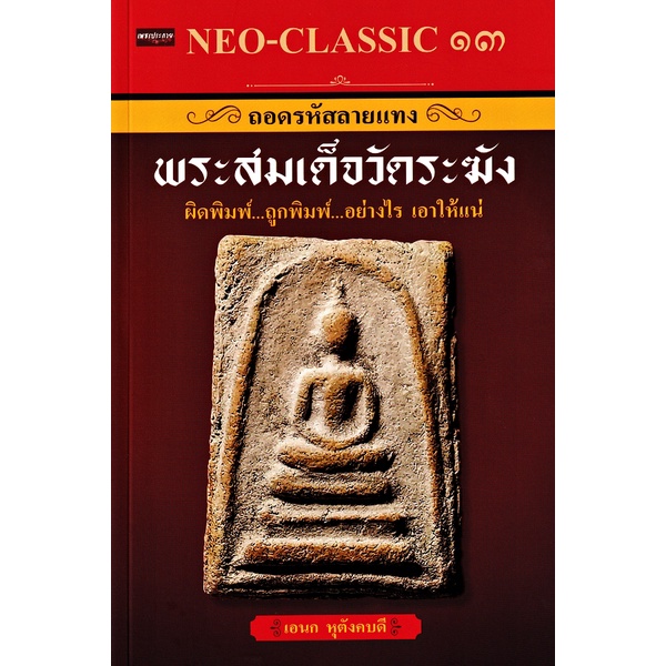 หนังสือ-neo-classic-13-ถอดรหัสลายแทง-พระสมเด็จวัดระฆัง-พระสมเด็จ-พระเครื่อง-เครื่องรางของขลัง