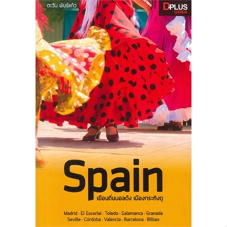 หนังสือ Spain เยือนถิ่นบอลดัง เมืองกระทิงดุ สนพ.Dplus Guide หนังสือคู่มือท่องเที่ยว ต่างประเทศ #BooksOfLife