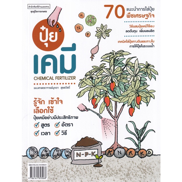 c111-ปุ๋ยเคมี-chemical-fertilizer-ชุดคู่มือการเกษตร