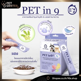 Pet in 9 by Sun Wonder - อาหารเสริมบำรุงไตและบรรเทาเบาหวานสัตว์เลี้ยง หัวใจ ตับ ต่อต้านมะเร็ง