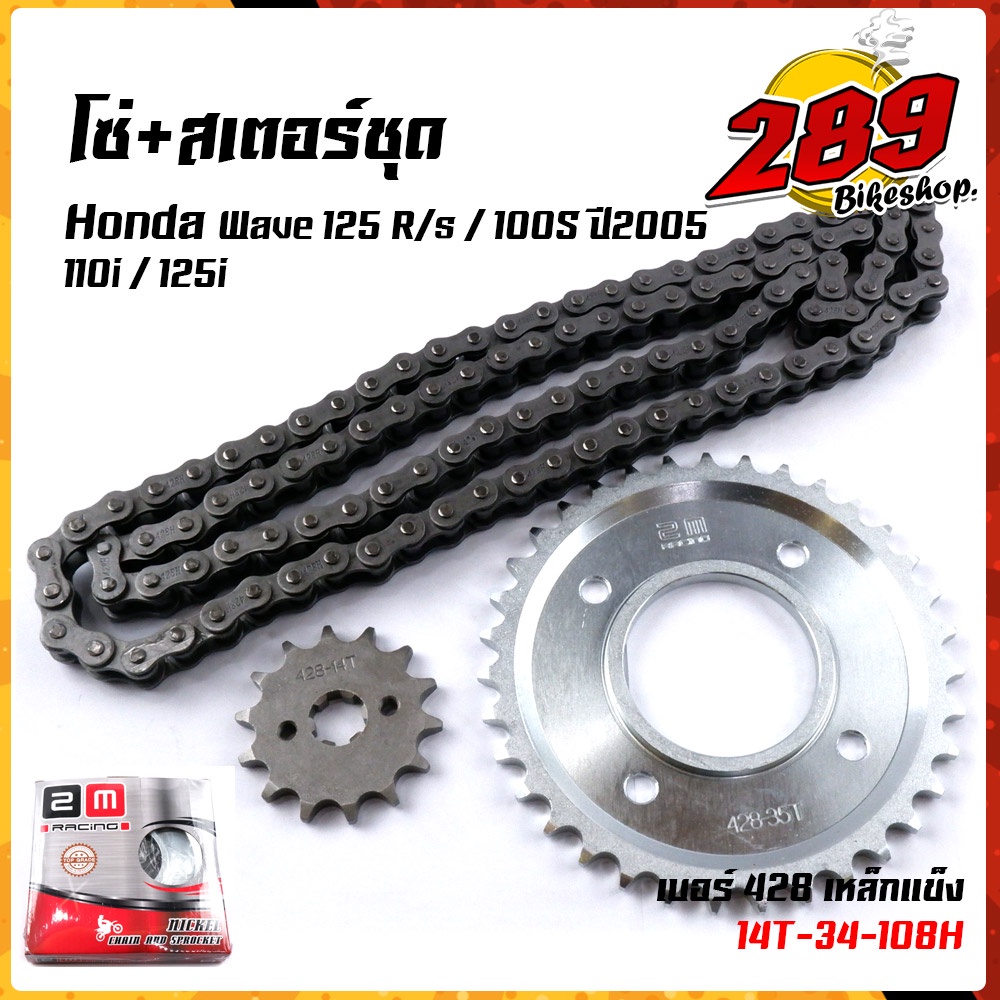 ชุดโซ่-สเตอร์-428-สเตอร์หน้า14-สเตอร์หลัง34-35-36-เวฟ125r-s-เวฟ100subox-เวฟ110i-ปี2009-2020-เวฟ125iปลาวาฬ-เหล็กหนาพ