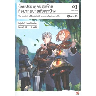 หนังสือ นักแปรธาตุคนสุดท้ายก็อยากสบายกับเขาบ้าง3 สนพ.DEXPRESS Publishing หนังสือไลท์โนเวล (Light Novel) #BooksOfLife