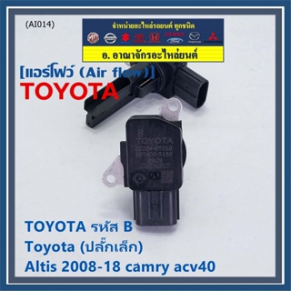 AIR FLOW SENSOR แอร์โฟร์ใหม่แท้ Toyota (ปลั๊กเล็ก) สำหรับ  TOYOTA รหัสB Altis 2008-18 camry acv40 (พร้อมจัดส่ง)