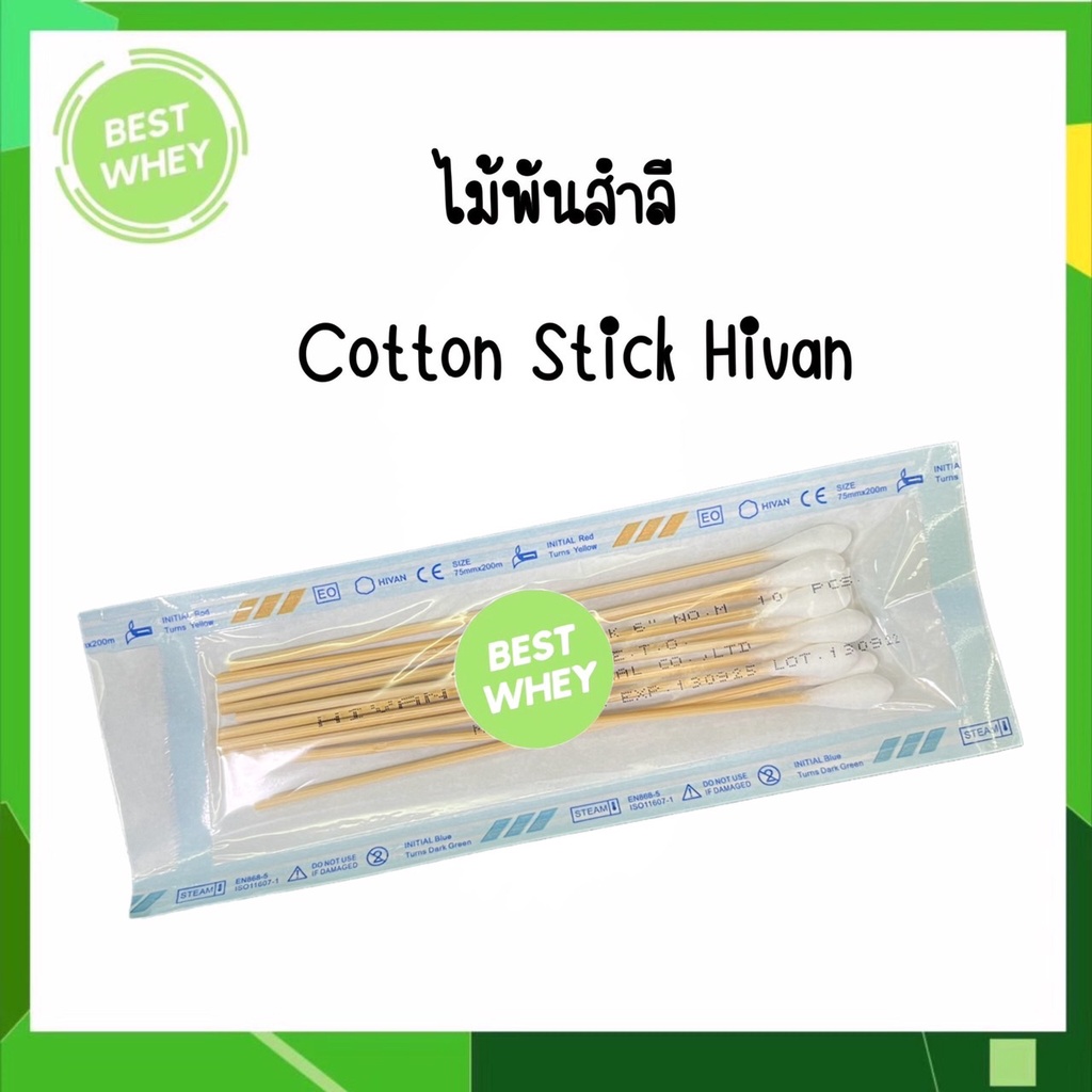 ไม้พันสำลีปลอดเชื้อ-cotton-stick-hivan-ก้านยาว-6-นิ้ว-size-m-10-ก้าน-ซอง-2601