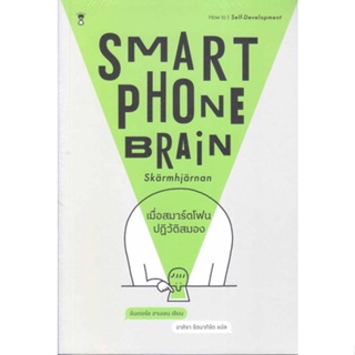 หนังสือ เมื่อสมาร์ตโฟนปฏิวัติสมอง Smartphone หนังสือ จิตวิทยา การพัฒนาตัวเอง #อ่านได้อ่านดี ISBN 9786168255889