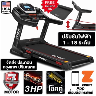 ลู่วิ่งไฟฟ้า R200 3 แรงม้า FITEX ปรับชันไฟฟ้า18 ระดับ Zwift น้ำมันออโต้ สปริงโช๊คคู่ใหญ่พิเศษ ความเร็วสูงสุด16km ลู่วิ่ง