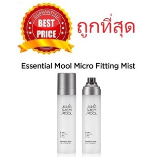 แท้ทั้งร้าน !! แบ่งขายสเปรย์น้ำแร่ JUNG SAEM MOOL ESSENTIAL MOOL MICRO FITTING MIST