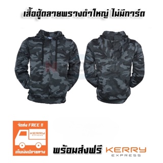 ภาพหน้าปกสินค้าเสื้อฮู้ดขี่รถ HOOD BIGBIKE ลายพรางดำใหญ่ ไม่มีการ์ดป้องกัน (เก็บเงินปลายทาง) ซึ่งคุณอาจชอบราคาและรีวิวของสินค้านี้