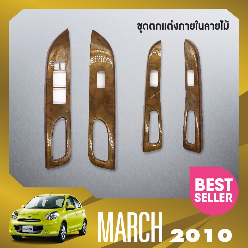 ชุดแต่งภายใน-nissan-march-2010-2022-ครอบสวิทช์ประตู-4-ชิ้น-ลายไม้-walnut-ประดับยนต์-ชุดแต่ง-ชุดตกแต่งรถยนต์