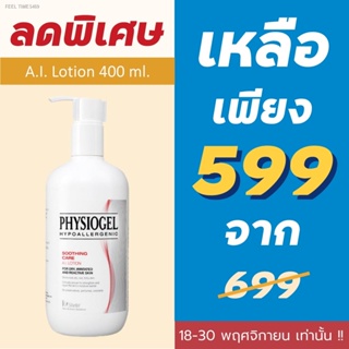 ⚡ส่งด่วน⚡Physiogel Soothing Care A.I. Lotion 400 ml. *** ใหญ่