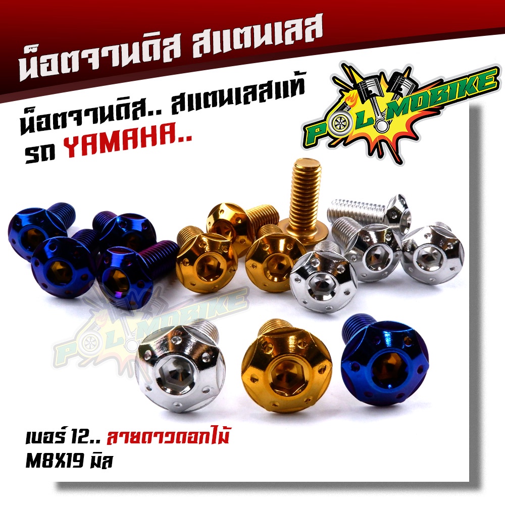 น็อตจานดิส HONDA จานแต่ง YAMAHA จานเดิม/แต่ง งานเลสแท้100% น็อตเบอร์12 x 20มิล ลายดาวดอกไม้