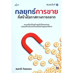 หนังสือ-กลยุทธ์การขายที่สร้างโอกาสทางการตลาด-พ-3-หนังสือ-บริหาร-ธุรกิจ-อ่านได้อ่านดี-isbn-9786165785969