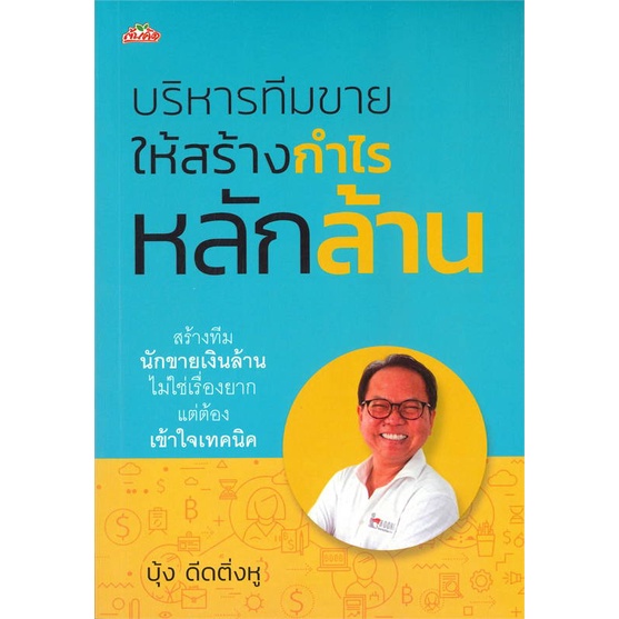 หนังสือ-บริหารทีมขายให้สร้างกำไรหลักล้าน-หนังสือ-บริหาร-ธุรกิจ-อ่านได้อ่านดี-isbn-9786165786485