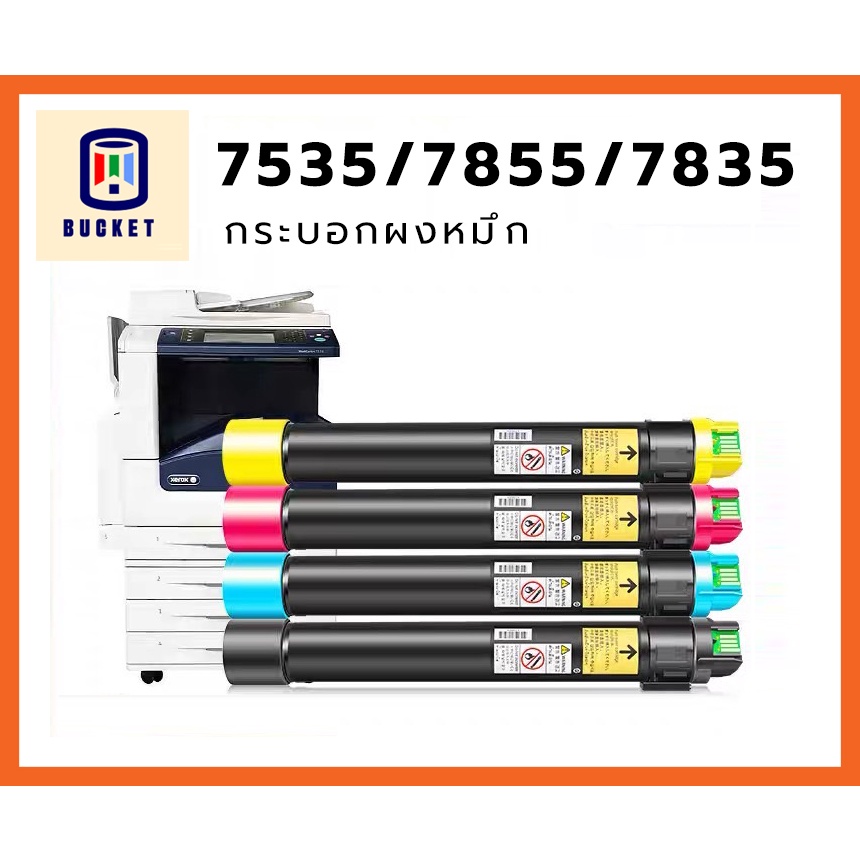 ตลับผงหมึก-พร้อมผงหมึก-xerox-7855-7835-7525-7556-c5570-c3370-ความจุ-300-กรัม