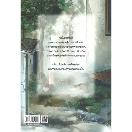 หนังสือ-ผมจะเป็นซูเปอร์ฮีโร่ที่อนุบาลสัตว์-เล่ม1-ผู้แต่ง-จิ่วยี่-jiu-yi-สนพ-rose-หนังสือนิยายวาย-นิยายยูริ-yaoi-yuri