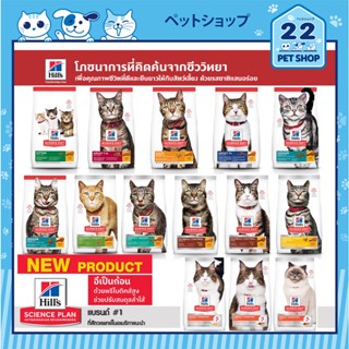 Hills® Science Diet® (Cat) ฮิลล์ อาหารแมวสำหรับ ลูกแมว แมวโต indoor  และ แมวแก่ ขนาด 1.58 - 2 kg