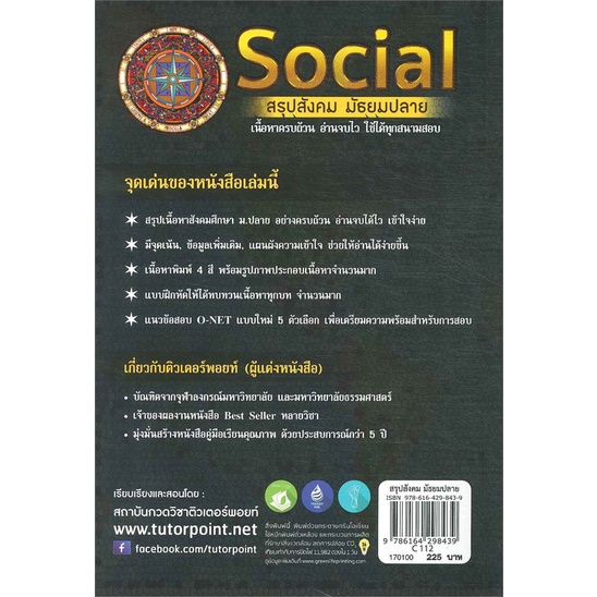 หนังสือ-social-สรุปสังคม-มัธยมปลาย-สถาบันกวดวิชาติวเตอร์พอยท์-สนพ-ศูนย์หนังสือจุฬา-หนังสือคู่มือเรียน-คู่มือเตรียมสอบ