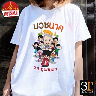 เสื้องานบวช ( ลายบวชนาค )