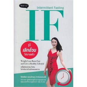 IF (Intermittent Fasting) รู้งี้ เลิกอ้วน ไปนานแล้ว / โค้ชเยียร์ เพชรลักษณ์ สิทธิเดชสมบัติ / ใหม่ (พราว)