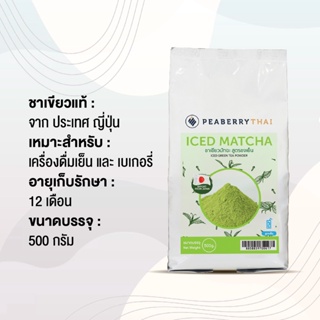สินค้า ผงชาเขียว เหมาะสำหรับทำเครื่องดื่ม Ice Green Tea Powder ขนาด 500 กรัม