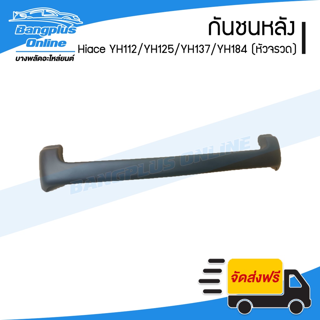 กันชนหลัง-toyota-hiace-yh112-yh125-yh137-yh184-รถตู้หัวจรวด-ไฮเอช-bangplusonline