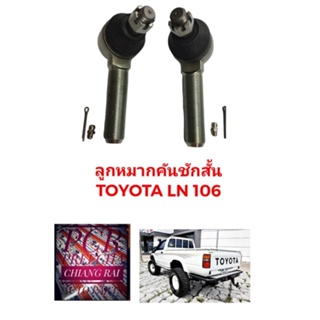 ราคาต่อคู่ ได้2อัน ลูกหมากคันชัก ลูกหมากคันชักสั้น ตัวนอก TOYOTA LN106 แอลเอ็น106 อย่างดี ตรงรุ่น พร้อมส่ง