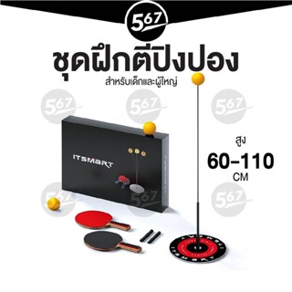 567MALL ชุดฝึกตีปิงปอง ความสูง 60-1110 cm. ปิงปอง เสริมพัฒนาการ ฝึกทักษะร่างกาย Set Pingpong