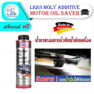 Liqui Moly Motor Oil Saver 300 ml. น้ำยาชะลอการรั่วซึมน้ำมันเครื่อง สำหรับรถยนต์