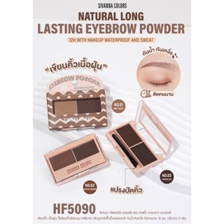 HF5090 ซีเวนน่า คัลเลอร์ส เนเชอรัล ลองลาสติ้ง อายบราว พาวเดอร์ SIVANNA COLORS LASTING EYEBROW POWDER