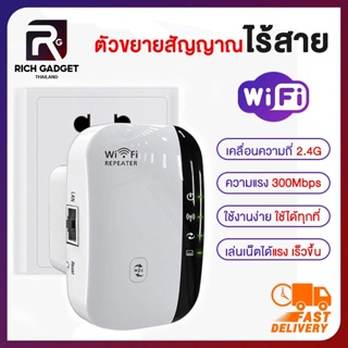 เครืองกระจายสัญญาณไวไฟ Wifi Repeater 300 Mbps ดูดสัญญาณ WiFi อุปกรณ์ขยายสัญญาณ